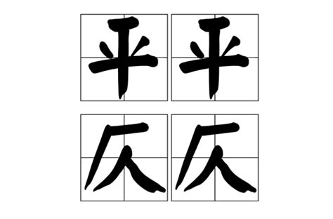 平聲仄聲查詢|平仄:起源,平仄簡表,五絕,七絕,五律,七律,與四聲關係,辨析,國語,吳。